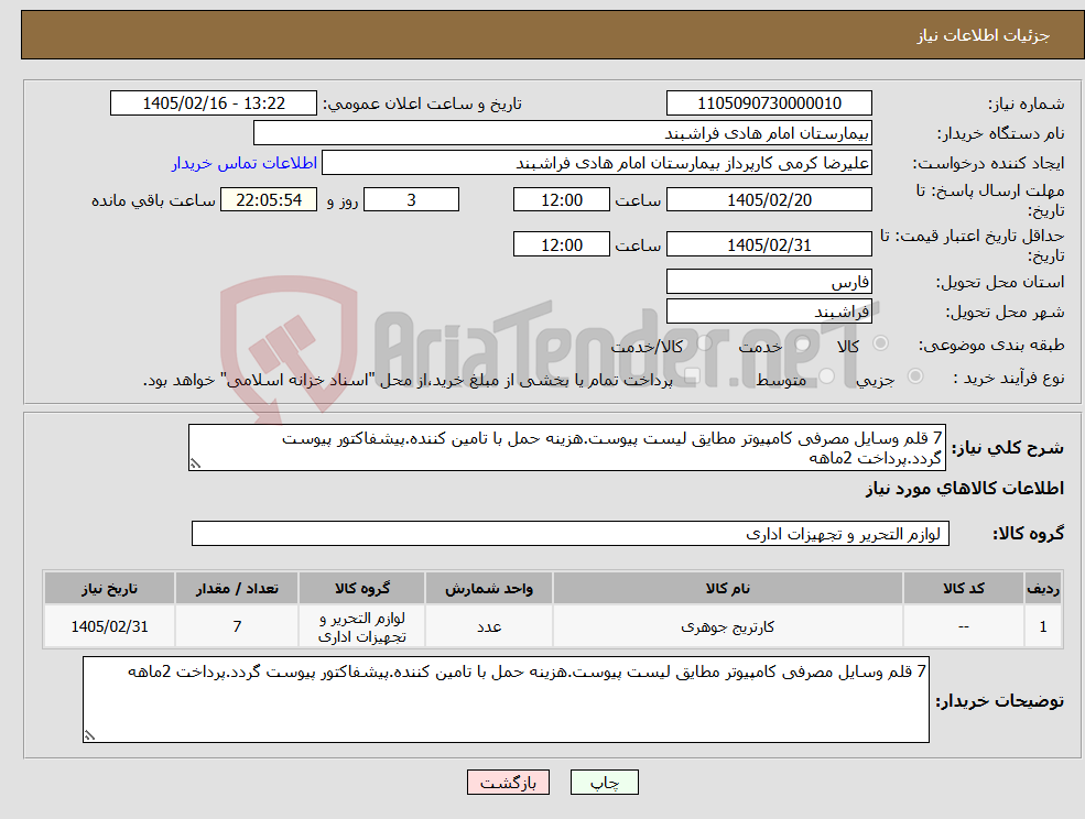 تصویر کوچک آگهی نیاز کالا-7 قلم وسایل مصرفی کامپیوتر مطایق لیست پیوست.هزینه حمل با تامین کننده.پیشفاکتور پیوست گردد.پرداخت 2ماهه