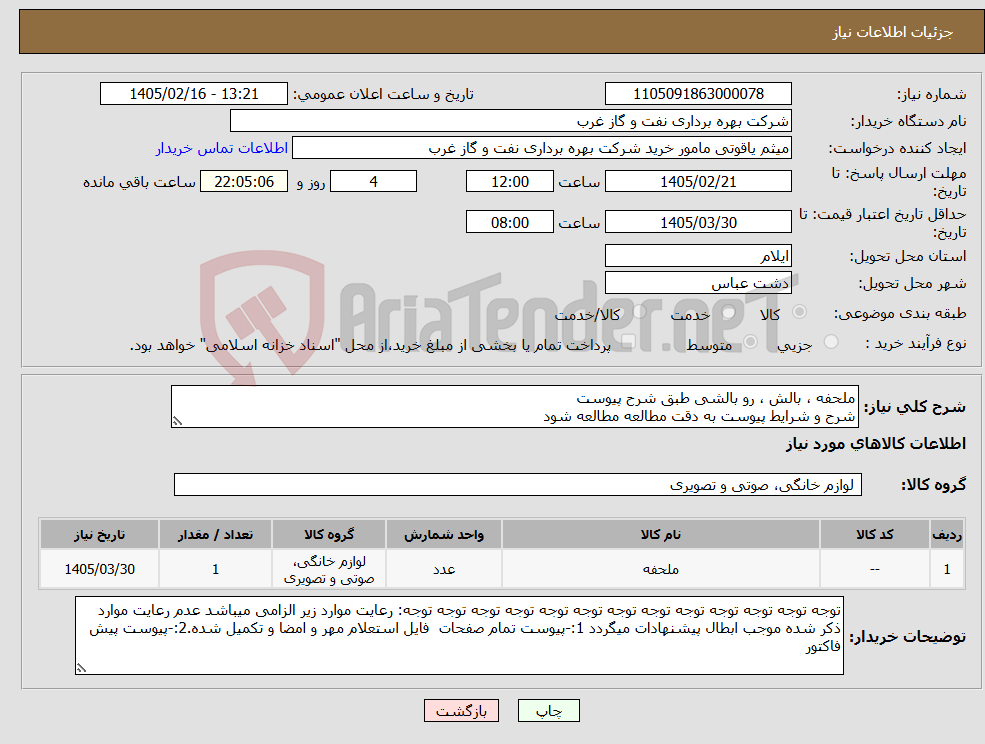 تصویر کوچک آگهی نیاز کالا-ملحفه ، بالش ، رو بالشی طبق شرح پیوست شرح و شرایط پیوست به دقت مطالعه مطالعه شود