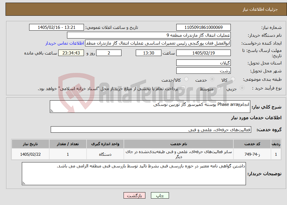 تصویر کوچک آگهی نیاز خدمات-انجامPhase array پوسته کمپرسور گاز توربین نوسکی