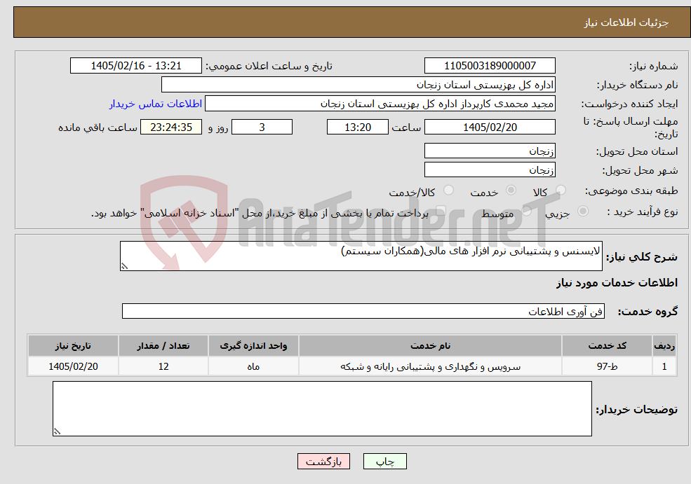 تصویر کوچک آگهی نیاز خدمات-لایسنس و پشتیبانی نرم افزار های مالی(همکاران سیستم)