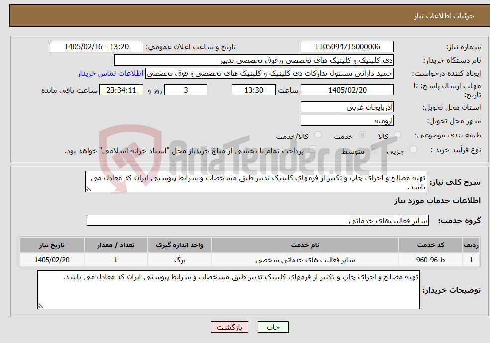 تصویر کوچک آگهی نیاز خدمات-تهیه مصالح و اجرای چاپ و تکثیر از فرمهای کلینیک تدبیر طبق مشخصات و شرایط پیوستی-ایران کد معادل می باشد.