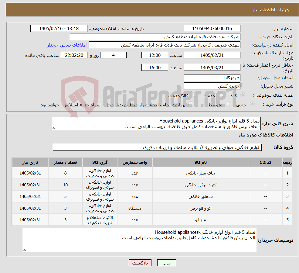 تصویر کوچک آگهی نیاز کالا-تعداد 5 قلم انواع لوازم خانگی-Household appliances الحاق پیش فاکتور با مشخصات کامل طبق تقاضای پیوست الزامی است.