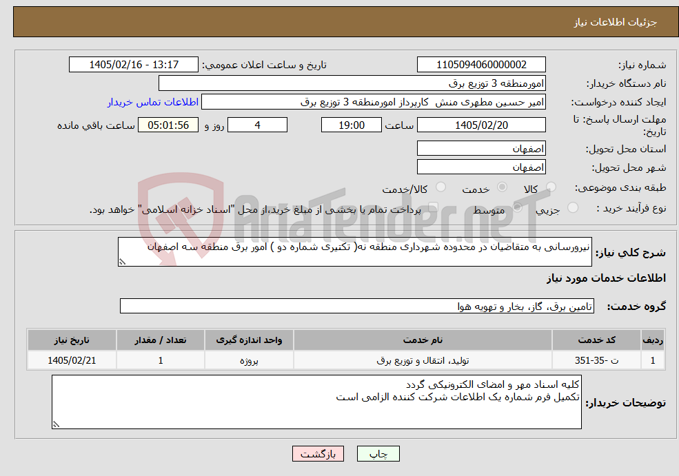 تصویر کوچک آگهی نیاز خدمات-نیرورسانی به متقاضیان در محدوده شهرداری منطقه نه( تکتیری شماره دو ) امور برق منطقه سه اصفهان