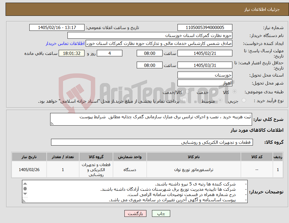 تصویر کوچک آگهی نیاز کالا-ثبت هزینه خرید ، نصب و اجرای ترانس برق منازل سازمانی گمرک چذایه مطابق شرایط پیوست