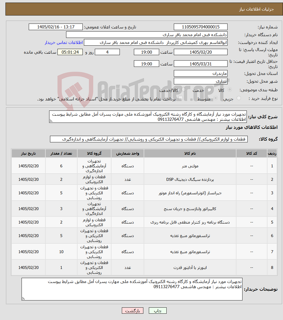 تصویر کوچک آگهی نیاز کالا-تجهیزات مورد نیاز آزمایشگاه و کارگاه رشته الکترونیک آموزشکده ملی مهارت پسران آمل مطابق شرایط پیوست اطلاعات بیشتر : مهندس هاشمی 09113276477