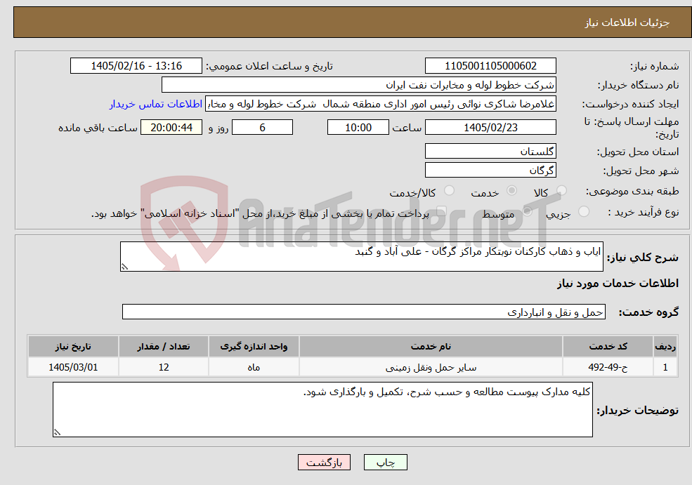 تصویر کوچک آگهی نیاز خدمات-ایاب و ذهاب کارکنان نوبتکار مراکز گرگان - علی آباد و گنبد