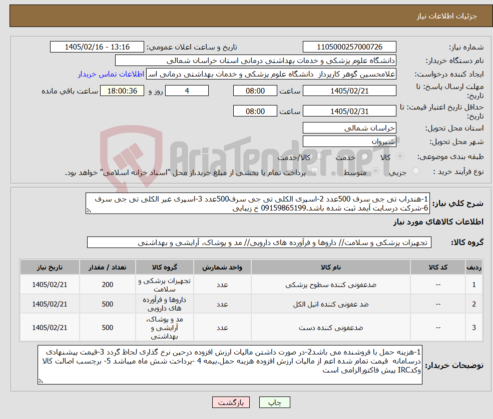 تصویر کوچک آگهی نیاز کالا-1-هندراب تی جی سرف 500عدد 2-اسپری الکلی تی جی سرف500عدد 3-اسپری غیر الکلی تی جی سرف 6-شرکت درسایت آیمد ثبت شده باشد.09159865199 خ زیبایی