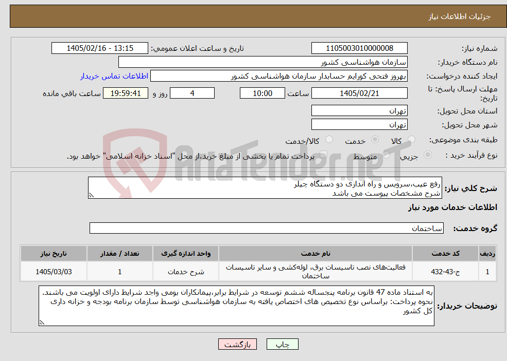 تصویر کوچک آگهی نیاز خدمات-رفع عیب،سرویس و راه اندازی دو دستگاه چیلر شرح مشخصات پیوست می باشد