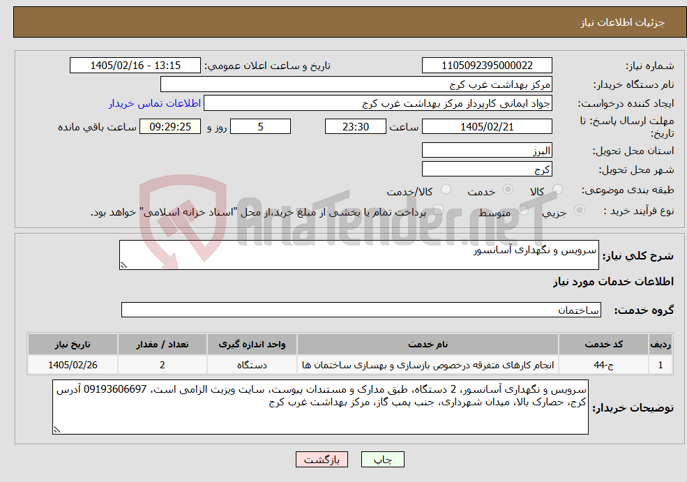 تصویر کوچک آگهی نیاز خدمات-سرویس و نگهداری آسانسور