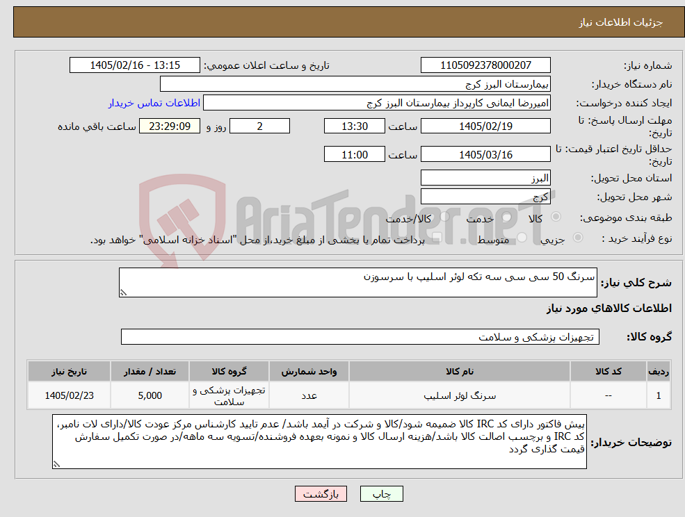 تصویر کوچک آگهی نیاز کالا-سرنگ 50 سی سی سه تکه لوئر اسلیپ با سرسوزن
