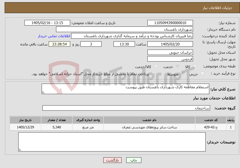 تصویر کوچک آگهی نیاز خدمات-استعلام مقاطعه کاری شهرداری باغستان طبق پیوست