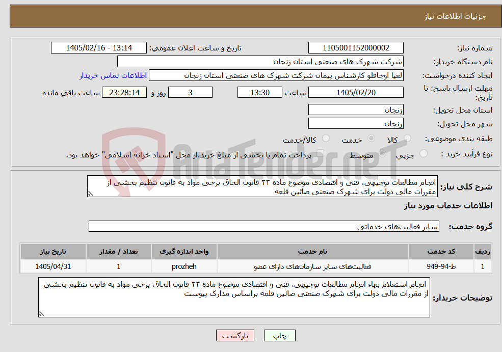 تصویر کوچک آگهی نیاز خدمات-انجام مطالعات توجیهی، فنی و اقتصادی موضوع ماده ۲۳ قانون الحاق برخی مواد به قانون تنظیم بخشی از مقررات مالی دولت برای شهرک صنعتی صائین قلعه