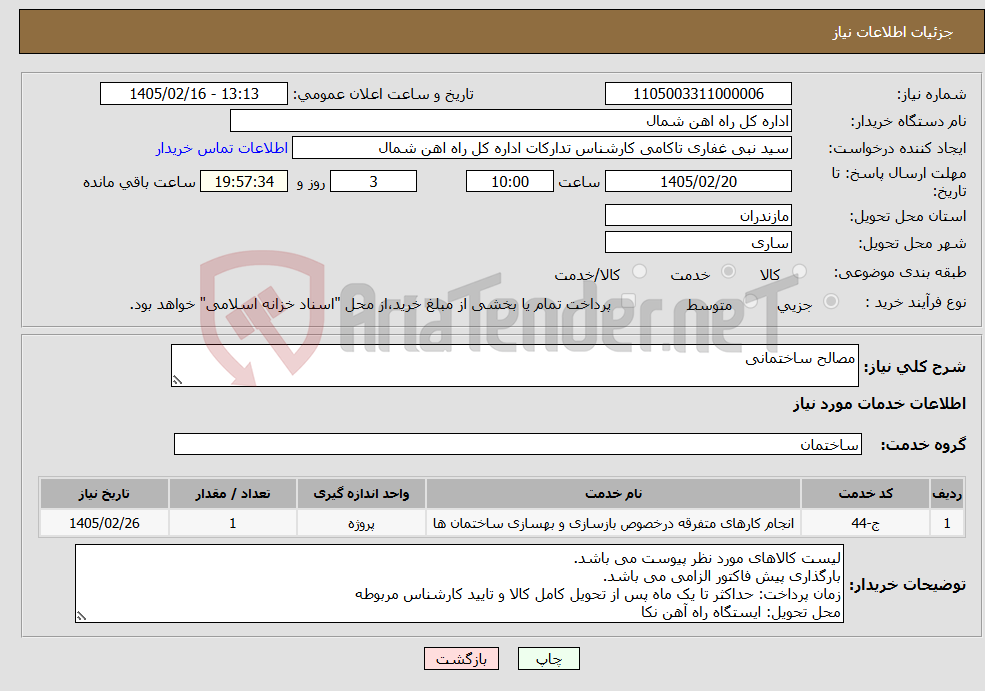 تصویر کوچک آگهی نیاز خدمات-مصالح ساختمانی