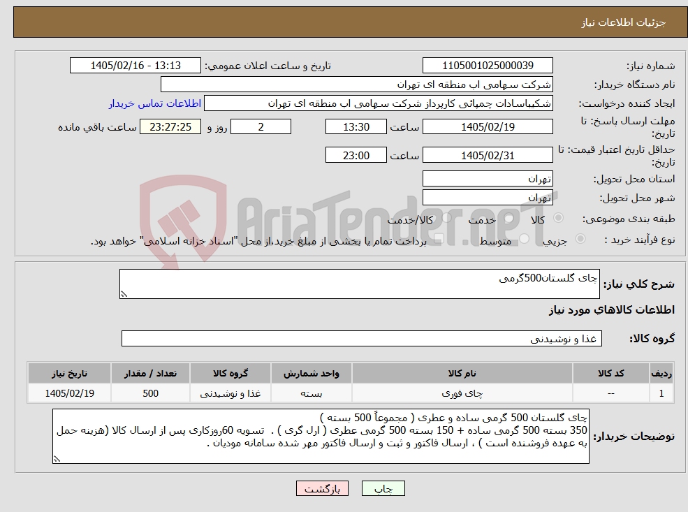 تصویر کوچک آگهی نیاز کالا-چای گلستان500گرمی