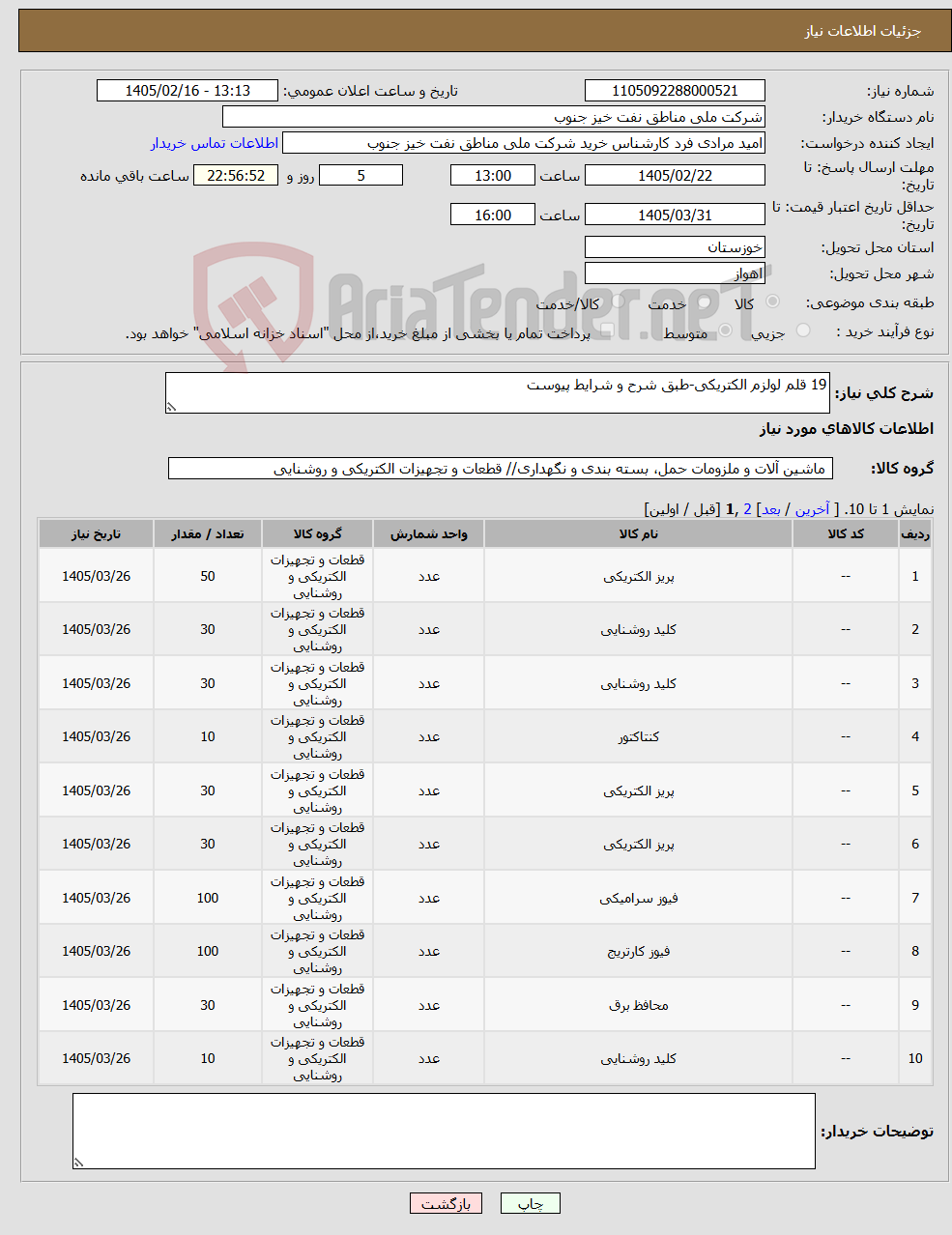 تصویر کوچک آگهی نیاز کالا-19 قلم لولزم الکتریکی-طبق شرح و شرایط پیوست