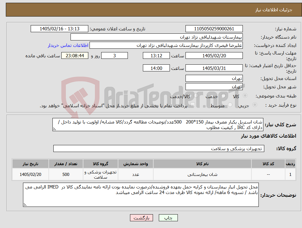 تصویر کوچک آگهی نیاز کالا-شان استریل یکبار مصرف بیمار 150*200 500عدد/توضیحات مطالعه گردد/کالا مشابه/ اولویت با تولید داخل / دارای کد IRC , کیفیت مطلوب