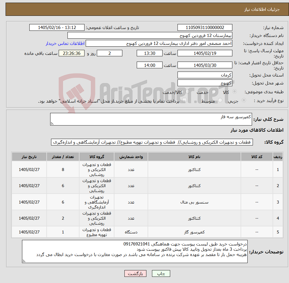 تصویر کوچک آگهی نیاز کالا-کمپرسور سه فاز 