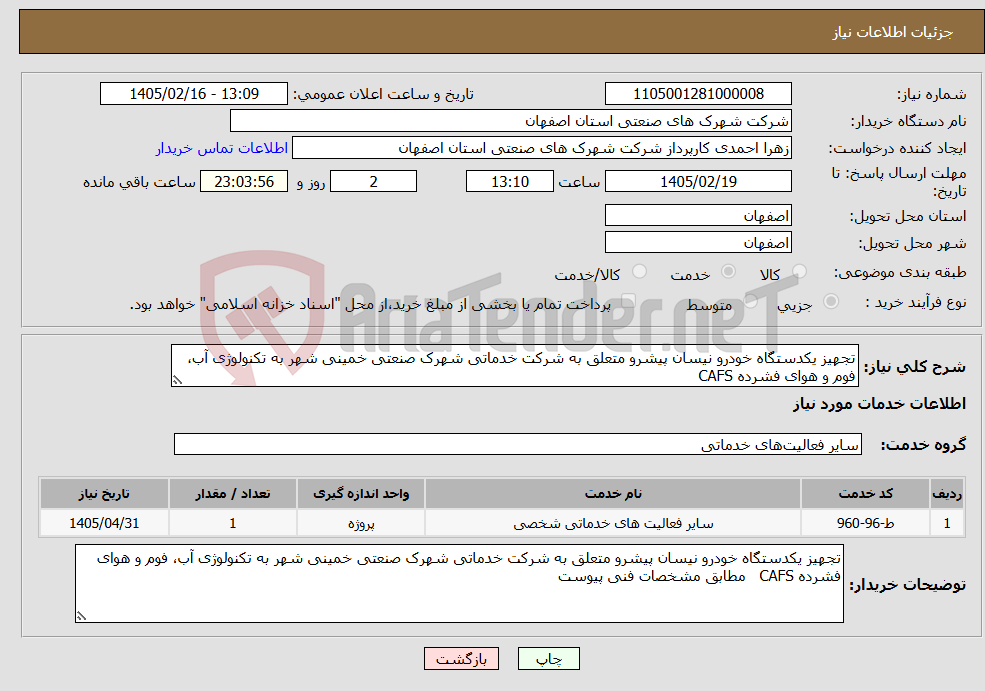 تصویر کوچک آگهی نیاز خدمات-تجهیز یکدستگاه خودرو نیسان پیشرو متعلق به شرکت خدماتی شهرک صنعتی خمینی شهر به تکنولوژی آب، فوم و هوای فشرده CAFS 