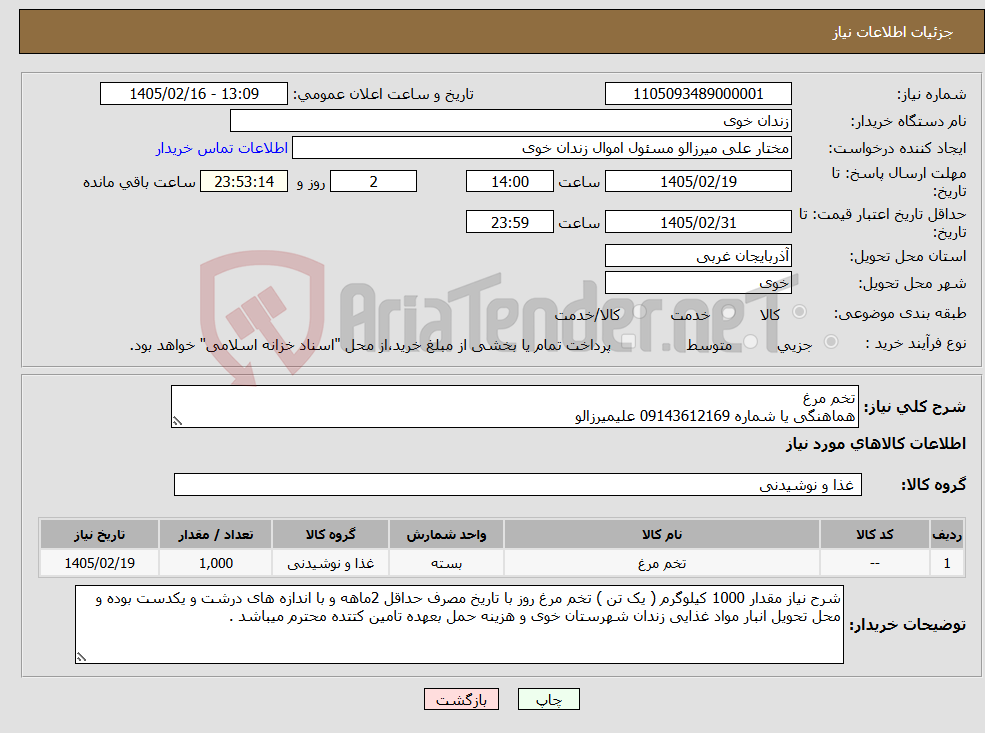 تصویر کوچک آگهی نیاز کالا-تخم مرغ هماهنگی یا شماره 09143612169 علیمیرزالو