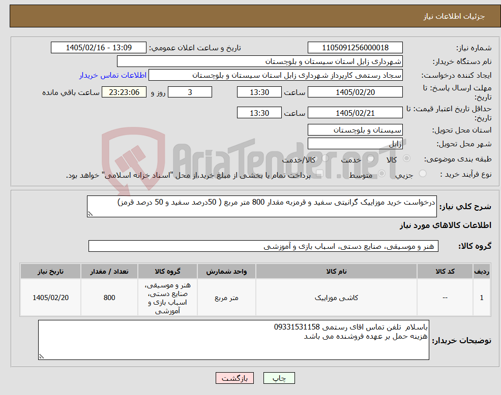 تصویر کوچک آگهی نیاز کالا-درخواست خرید موزاییک گرانیتی سفید و قرمزبه مقدار 800 متر مربع ( 50درصد سفید و 50 درصد قرمز)