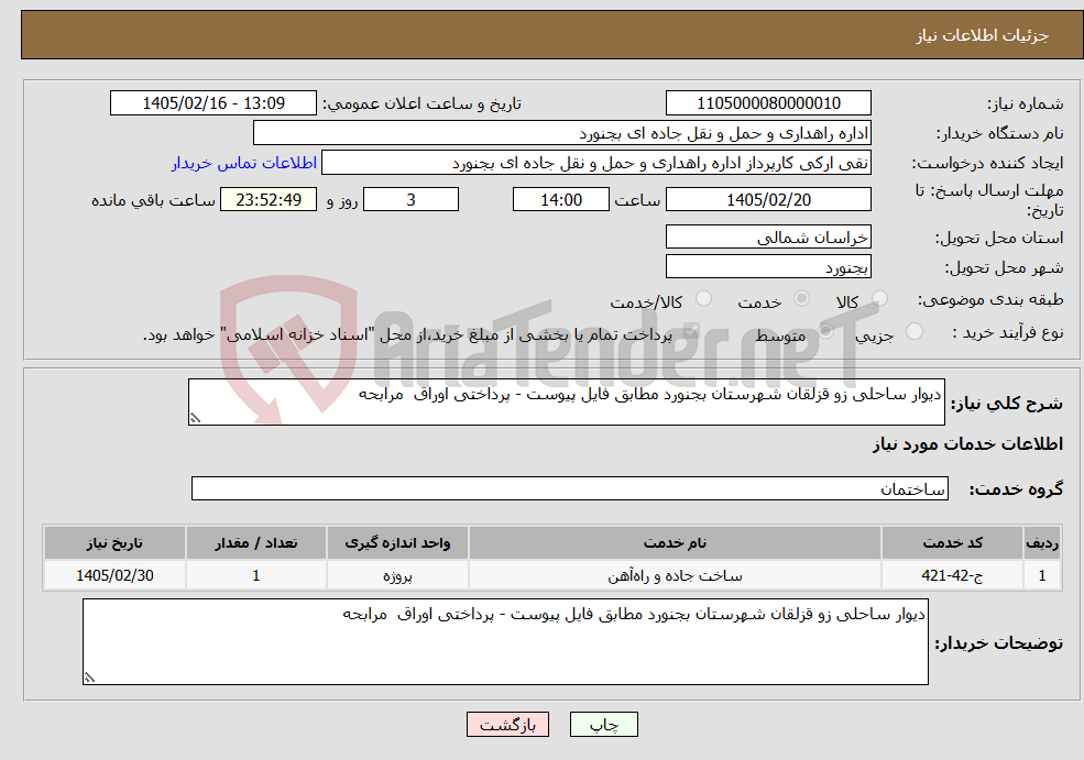تصویر کوچک آگهی نیاز خدمات-دیوار ساحلی زو قزلقان شهرستان بجنورد مطابق فایل پیوست - پرداختی اوراق مرابحه