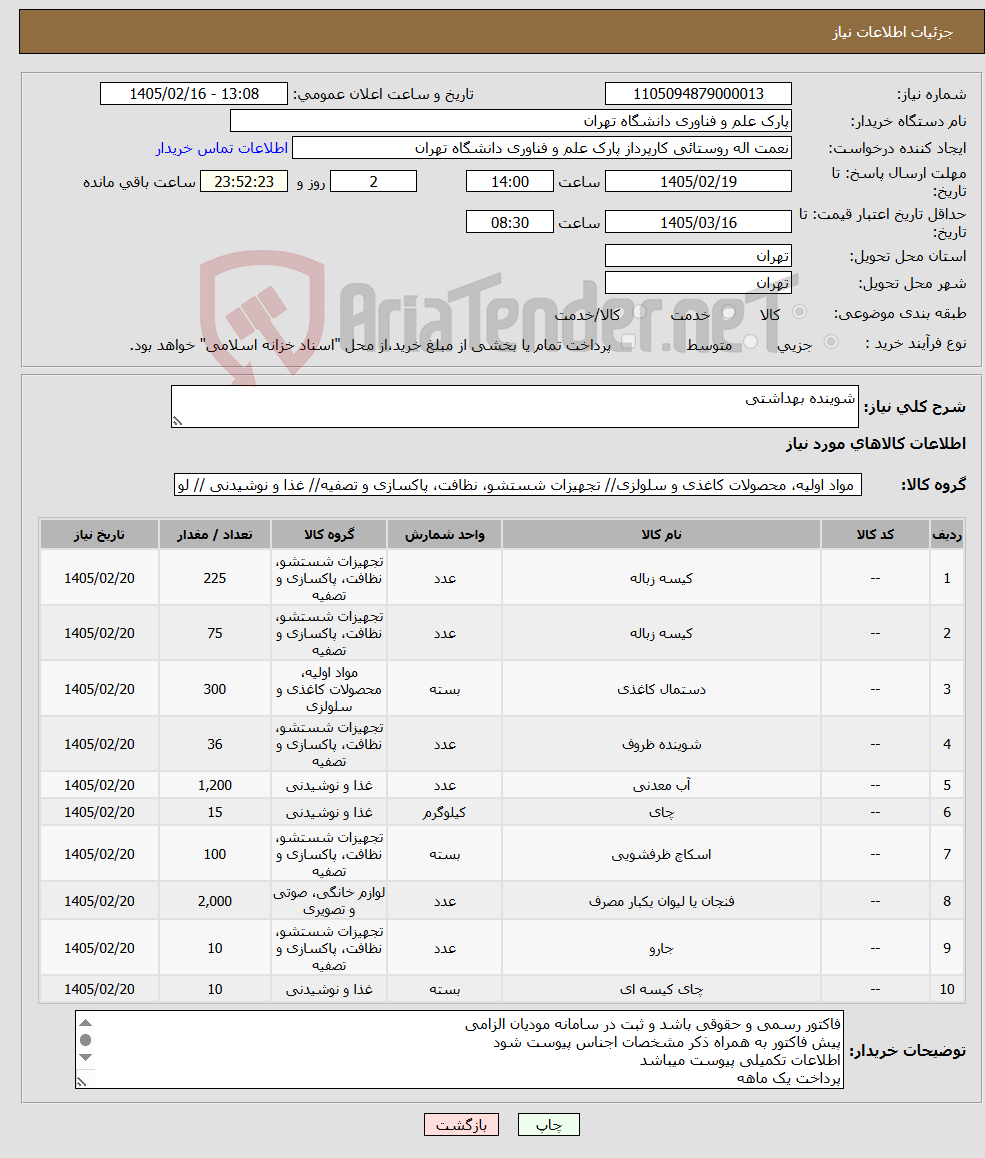 تصویر کوچک آگهی نیاز کالا-شوینده بهداشتی