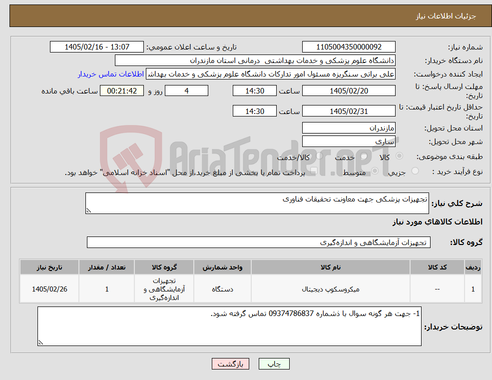 تصویر کوچک آگهی نیاز کالا-تجهیزات پزشکی جهت معاونت تحقیقات فناوری 