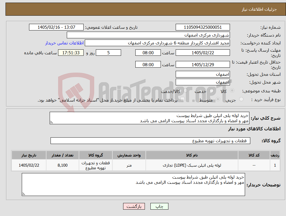 تصویر کوچک آگهی نیاز کالا-خرید لوله پلی اتیلن طبق شرایط پیوست مهر و امضاء و بارگذاری مجدد اسناد پیوست الزامی می باشد