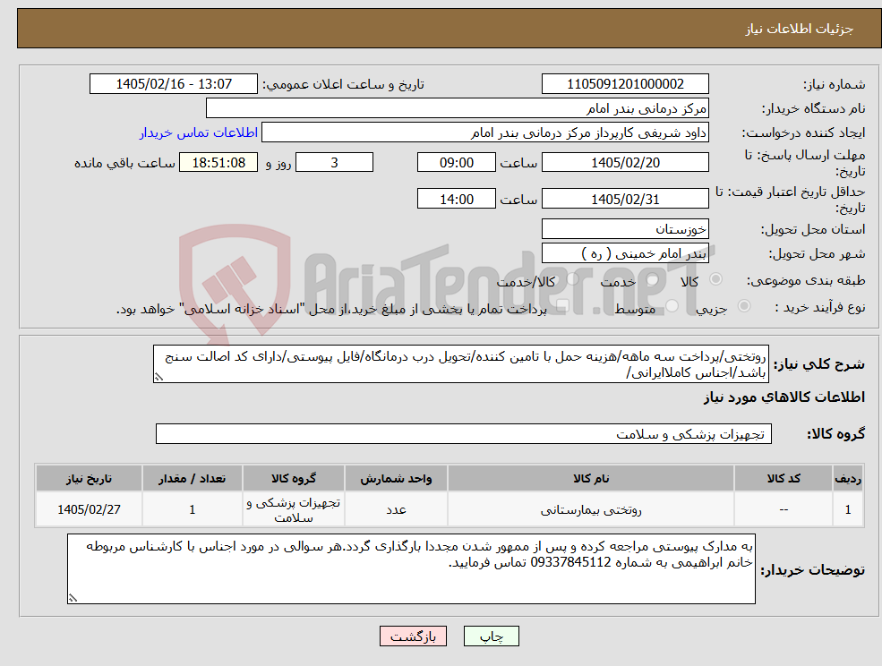 تصویر کوچک آگهی نیاز کالا-روتختی/پرداخت سه ماهه/هزینه حمل با تامین کننده/تحویل درب درمانگاه/فایل پیوستی/دارای کد اصالت سنج باشد/اجناس کاملاایرانی/