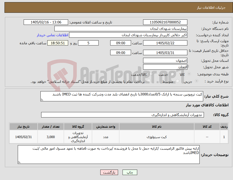 تصویر کوچک آگهی نیاز کالا-کیت تروپونین سنجه یا اراتک 0/5تعداد3000با تاریخ انقضای بلند مدت وشرکت کننده ها ثبت IMED باشند 