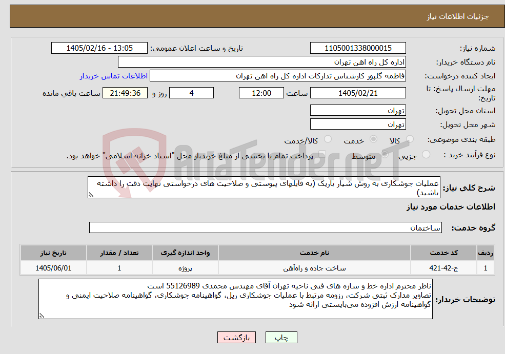 تصویر کوچک آگهی نیاز خدمات-عملیات جوشکاری به روش شیار باریک (به فایلهای پیوستی و صلاحیت های درخواستی نهایت دقت را داشته باشید)