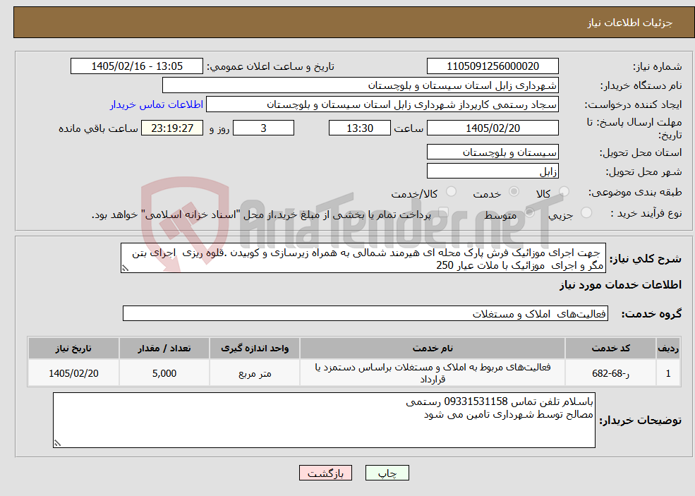 تصویر کوچک آگهی نیاز خدمات- جهت اجرای موزائیک فرش پارک محله ای هیرمند شمالی به همراه زیرسازی و کوبیدن .قلوه ریزی اجرای بتن مگر و اجرای موزائیک با ملات عیار 250