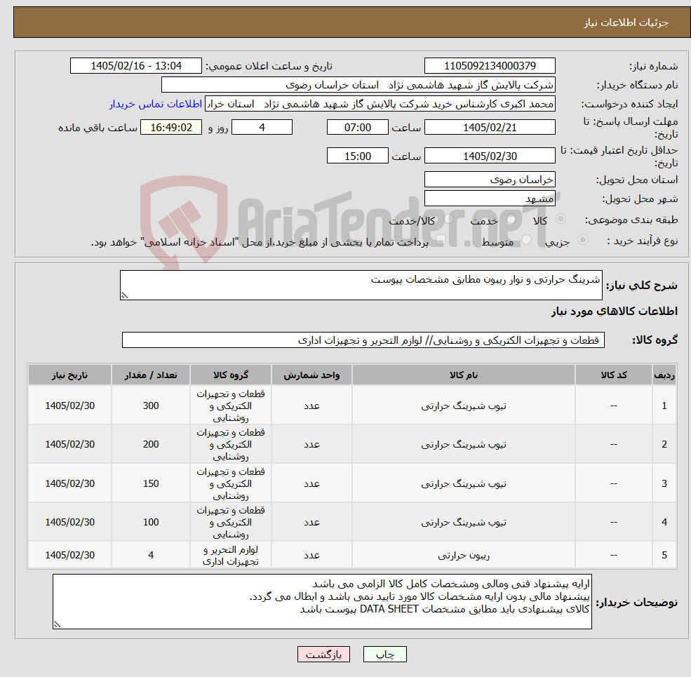 تصویر کوچک آگهی نیاز کالا-شرینگ حرارتی و نوار ریبون مطابق مشخصات پیوست 