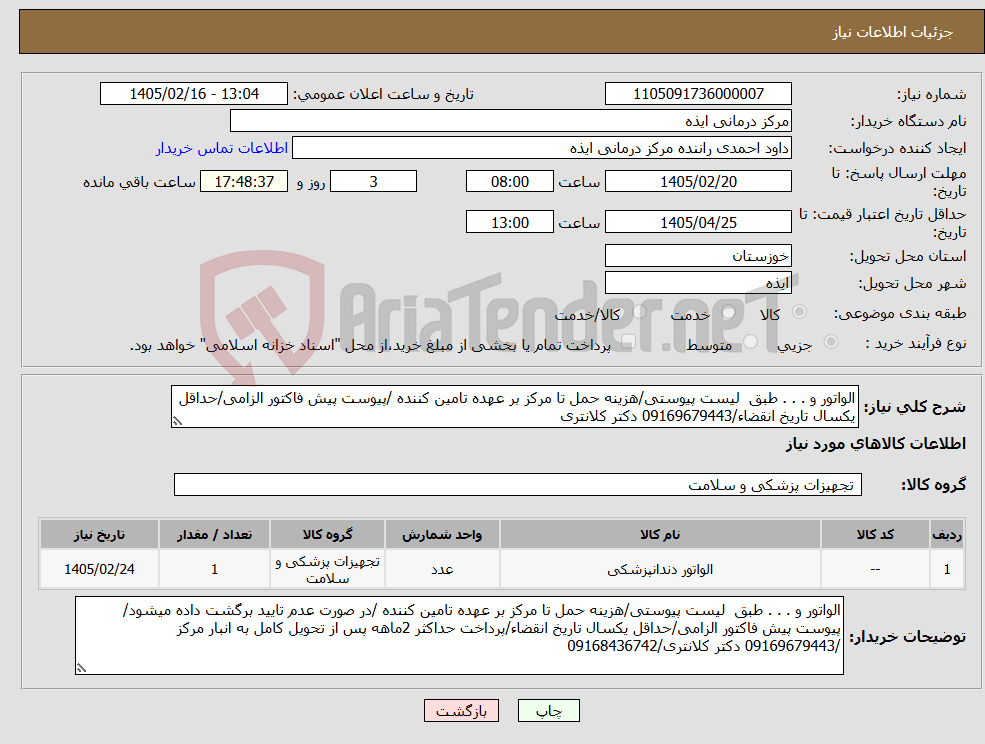 تصویر کوچک آگهی نیاز کالا-الواتور و . . . طبق لیست پیوستی/هزینه حمل تا مرکز بر عهده تامین کننده /پیوست پیش فاکتور الزامی/حداقل یکسال تاریخ انقضاء/09169679443 دکتر کلانتری