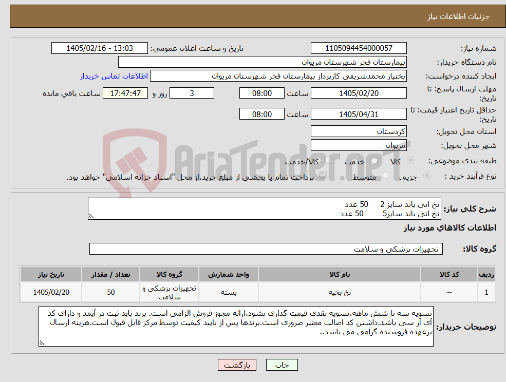 تصویر کوچک آگهی نیاز کالا-نخ اتی باند سایز 2 50 عدد نخ اتی باند سایز5 50 عدد
