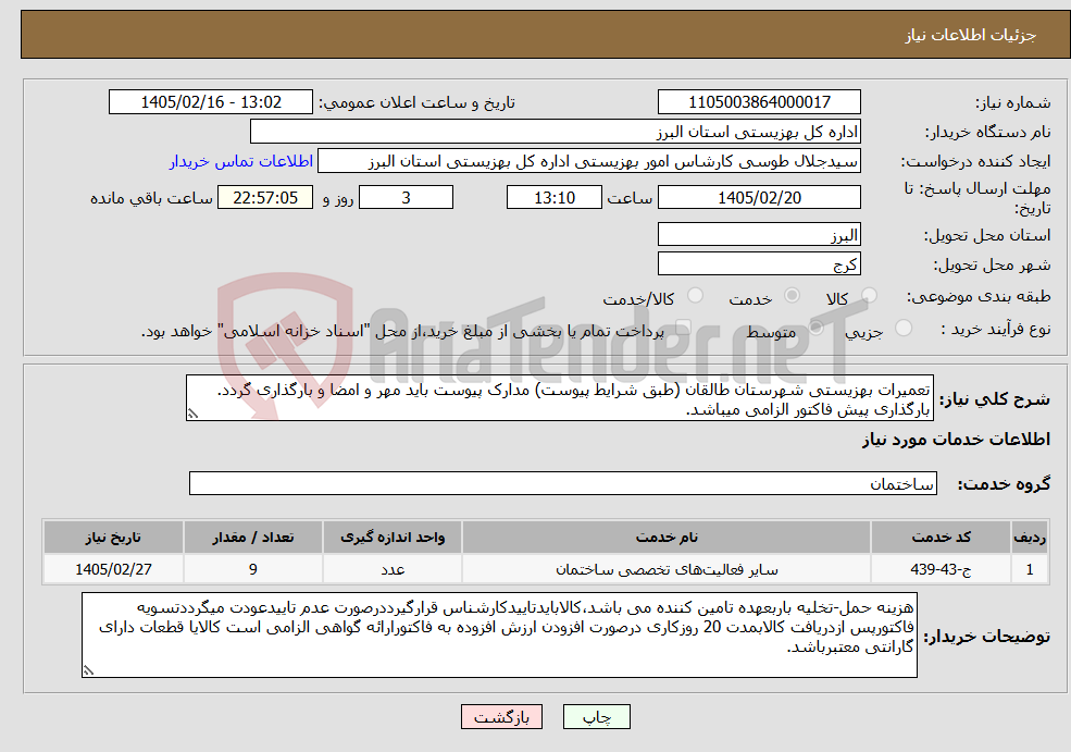 تصویر کوچک آگهی نیاز خدمات-تعمیرات بهزیستی شهرستان طالقان (طبق شرایط پیوست) مدارک پیوست باید مهر و امضا و بارگذاری گردد. بارگذاری پیش فاکتور الزامی میباشد.