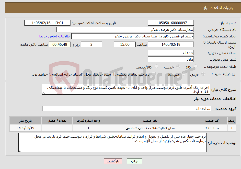 تصویر کوچک آگهی نیاز خدمات-اجرای رنگ آمیزی طبق فرم پیوست.متراژ واحد و اتاق به عهده تامین کننده نوع رنگ و مشخصات با هماهنگی ناظر قرارداد..