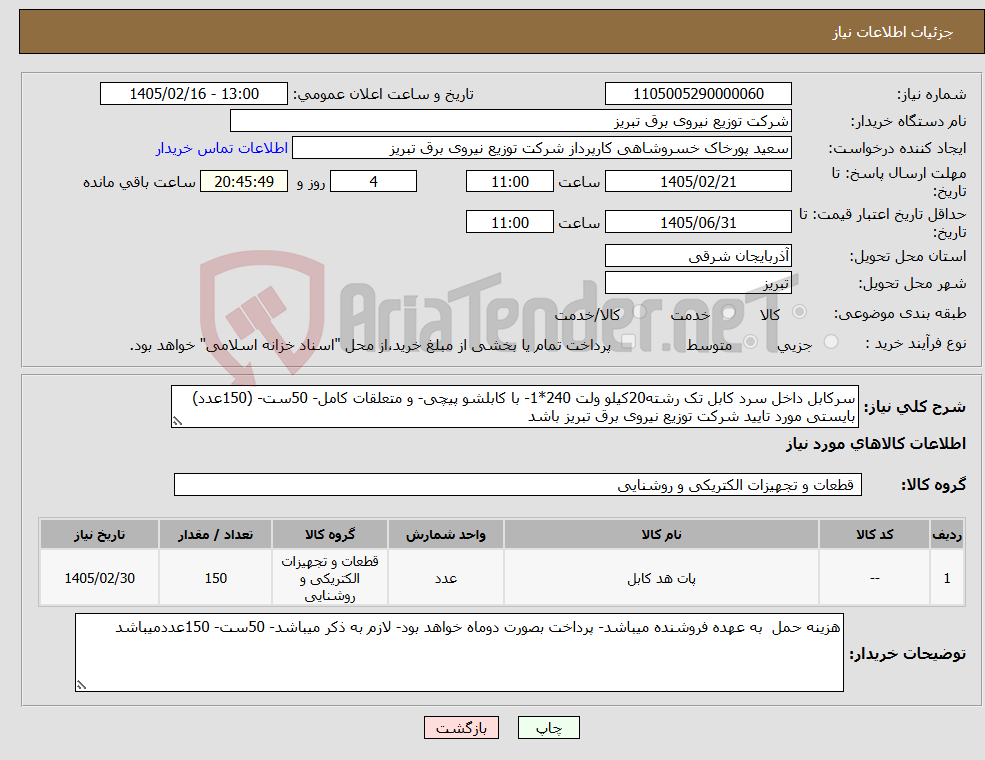 تصویر کوچک آگهی نیاز کالا-سرکابل داخل سرد کابل تک رشته20کیلو ولت 240*1- با کابلشو پیچی- و متعلقات کامل- 50ست- (150عدد) بایستی مورد تایید شرکت توزیع نیروی برق تبریز باشد