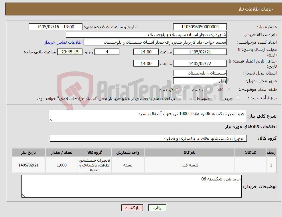 تصویر کوچک آگهی نیاز کالا-خرید شن شکسته 06 به مقدار 1000 تن جهت آسفالت سرد