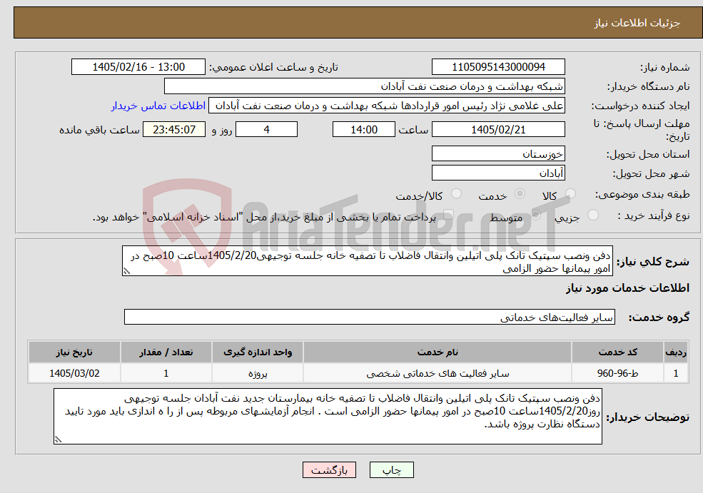 تصویر کوچک آگهی نیاز خدمات-دفن ونصب سپتیک تانک پلی اتیلین وانتقال فاضلاب تا تصفیه خانه جلسه توجیهی1405/2/20ساعت 10صبح در امور پیمانها حضور الزامی