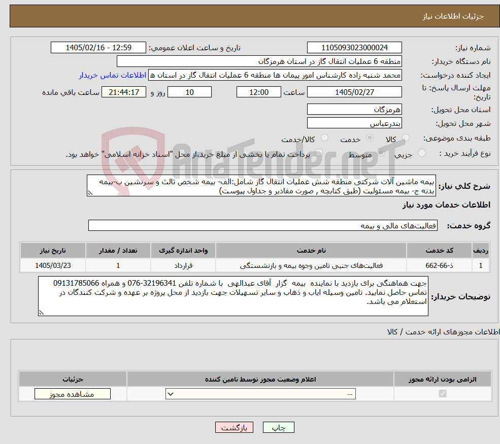 تصویر کوچک آگهی نیاز خدمات-بیمه ماشین آلات شرکتی منطقه شش عملیات انتقال گاز شامل:الف- بیمه شخص ثالث و سرنشین ب-بیمه بدنه ج- بیمه مسئولیت (طبق کتابچه , صورت مقادیر و جداول پیوست)