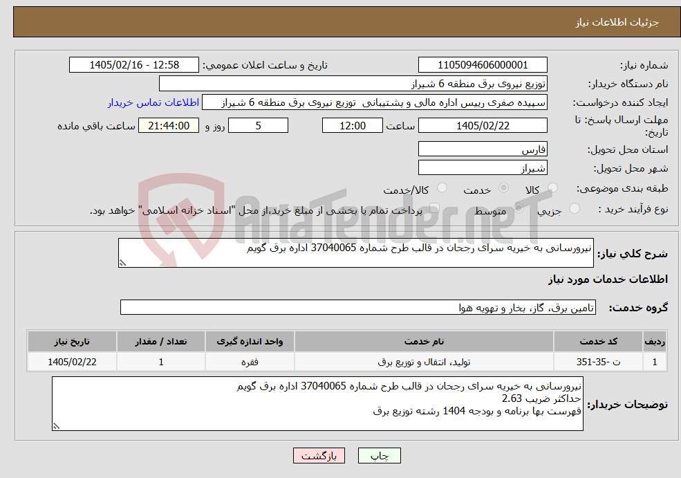 تصویر کوچک آگهی نیاز خدمات-نیرورسانی به خیریه سرای رجحان در قالب طرح شماره 37040065 اداره برق گویم