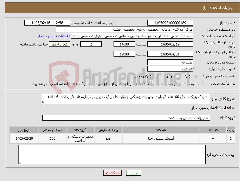 تصویر کوچک آگهی نیاز کالا-آمبوبگ بزرگسال // 100عدد // تایید تجهیزات پزشکی و تولید داخل // تحویل در بیمارستان // پرداخت 6 ماهه