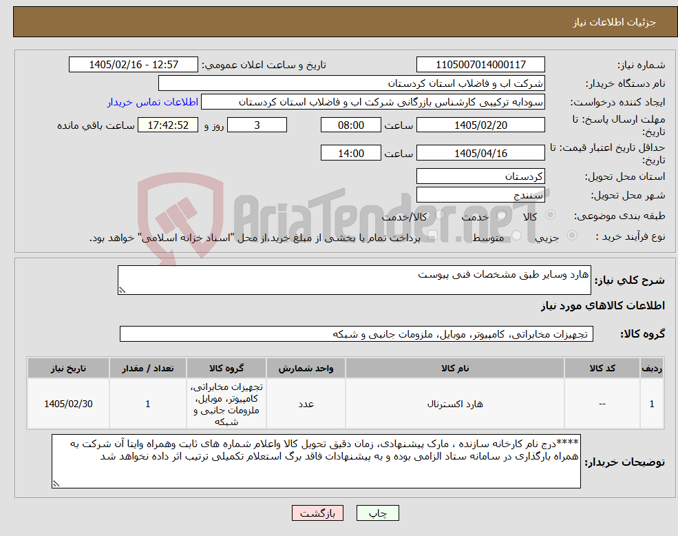 تصویر کوچک آگهی نیاز کالا-هارد وسایر طبق مشخصات فنی پیوست 