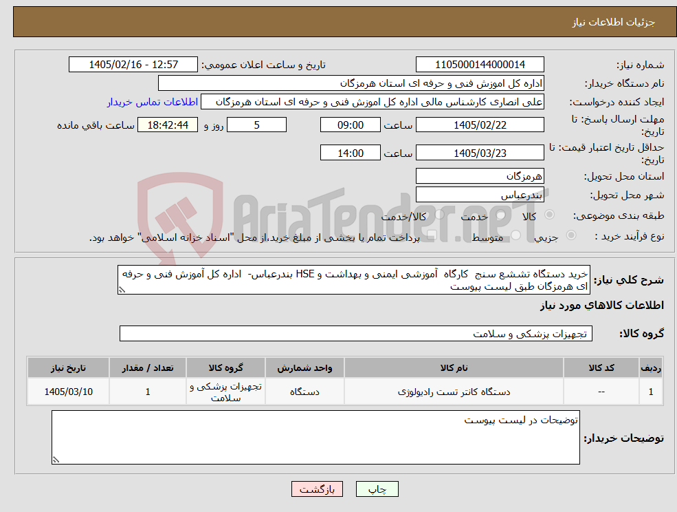 تصویر کوچک آگهی نیاز کالا-خرید دستگاه تششع سنج کارگاه آموزشی ایمنی و بهداشت و HSE بندرعباس- اداره کل آموزش فنی و حرفه ای هرمزگان طبق لیست پیوست