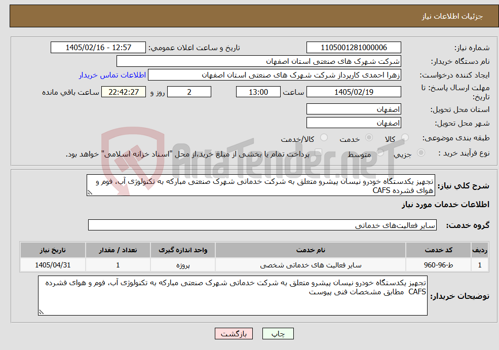 تصویر کوچک آگهی نیاز خدمات-تجهیز یکدستگاه خودرو نیسان پیشرو متعلق به شرکت خدماتی شهرک صنعتی مبارکه به تکنولوژی آب، فوم و هوای فشرده CAFS 
