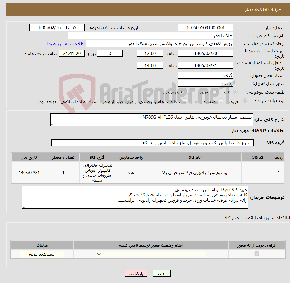 تصویر کوچک آگهی نیاز کالا-بیسیم سیار دیجیتال خودرویی هایترا مدل HM789G-VHF136