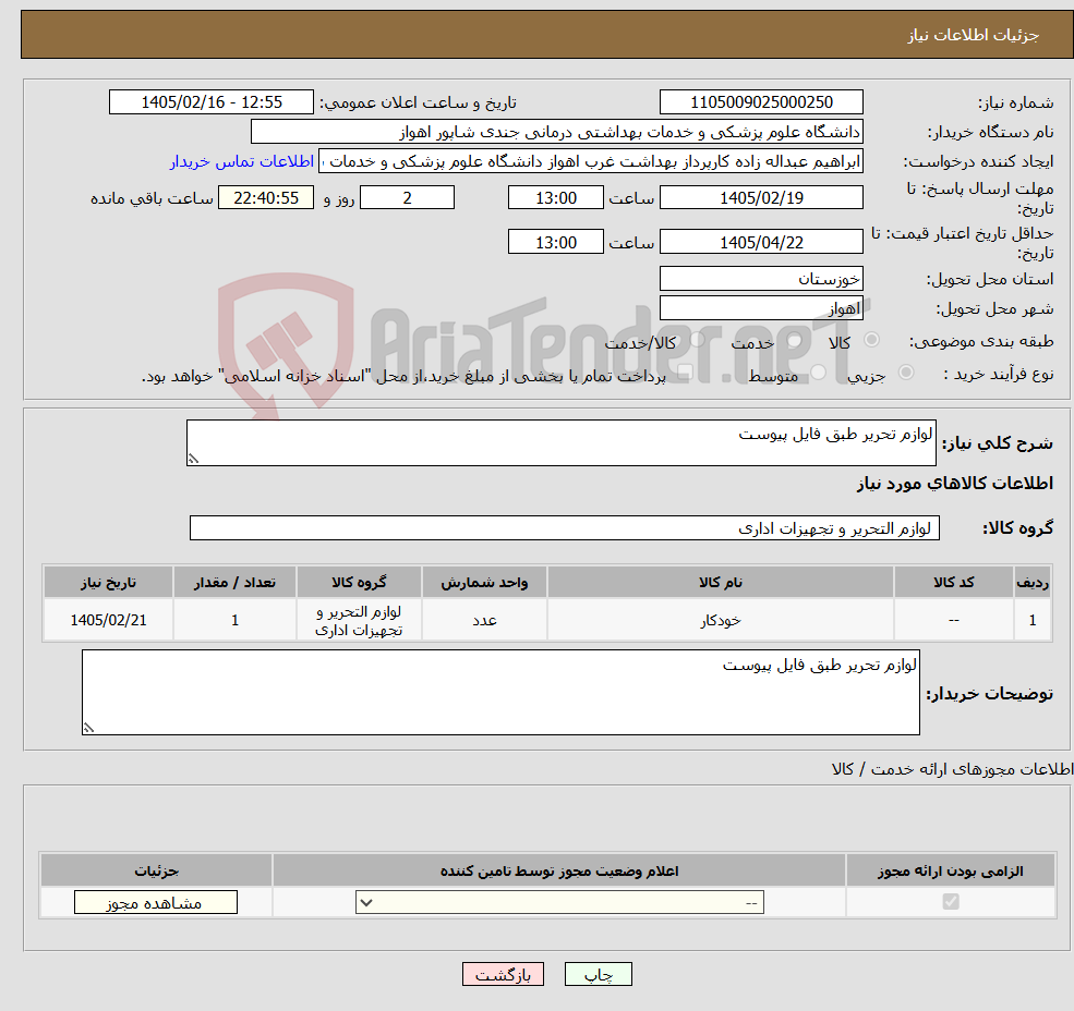تصویر کوچک آگهی نیاز کالا-لوازم تحریر طبق فایل پیوست