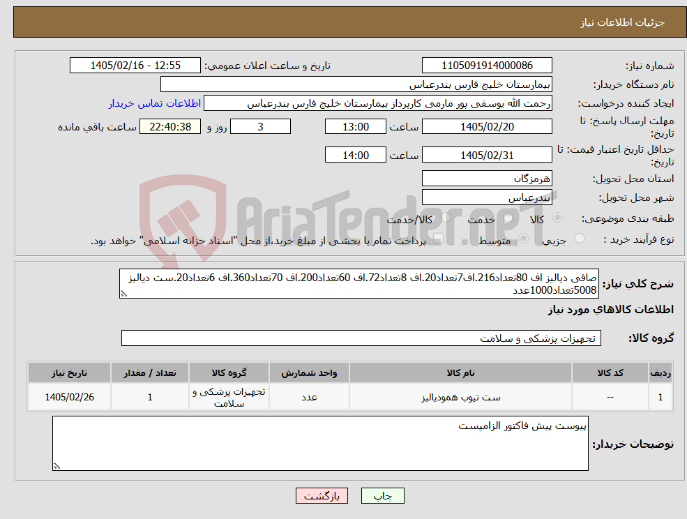 تصویر کوچک آگهی نیاز کالا-صافی دیالیز اف 80تعداد216.اف7تعداد20.اف 8تعداد72.اف 60تعداد200.اف 70تعداد360.اف 6تعداد20.ست دیالیز 5008تعداد1000عدد