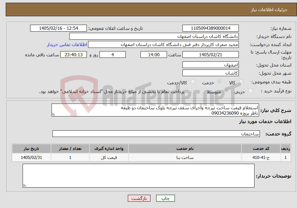 تصویر کوچک آگهی نیاز خدمات-استعلام قیمت ساخت تیرچه واجرای سقف تیرچه بلوک ساختمان دو طبقه ناظر پروژه 09034236090